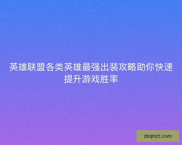 英雄联盟各类英雄最强出装攻略助你快速提升游戏胜率